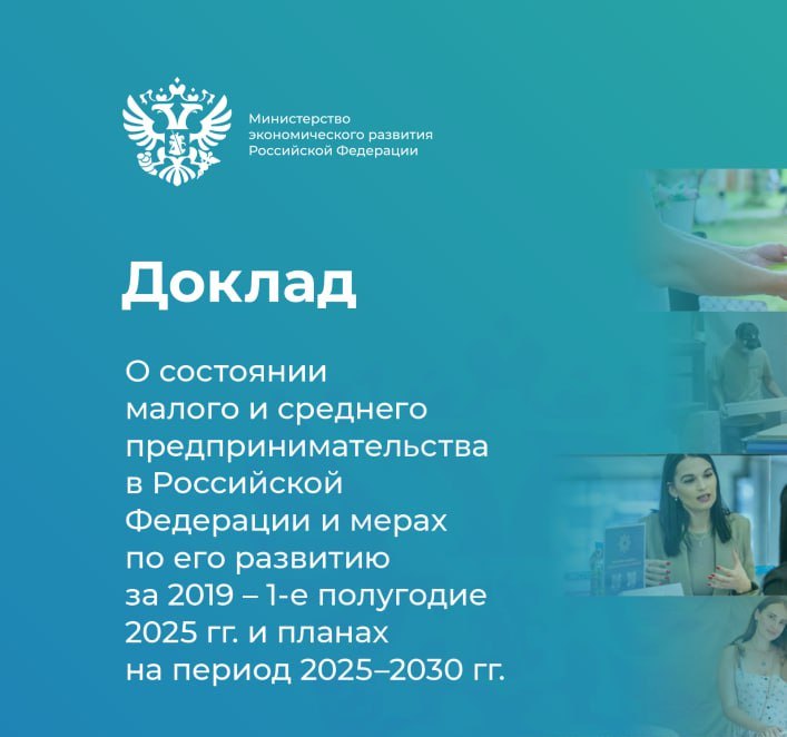 ​Минэкономразвития России опубликовало доклад о развитии сектора МСП в период с 2019 по первое полугодие 2025 года 