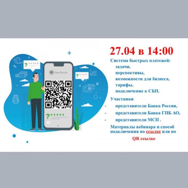​«Система быстрых платежей для бизнеса». 