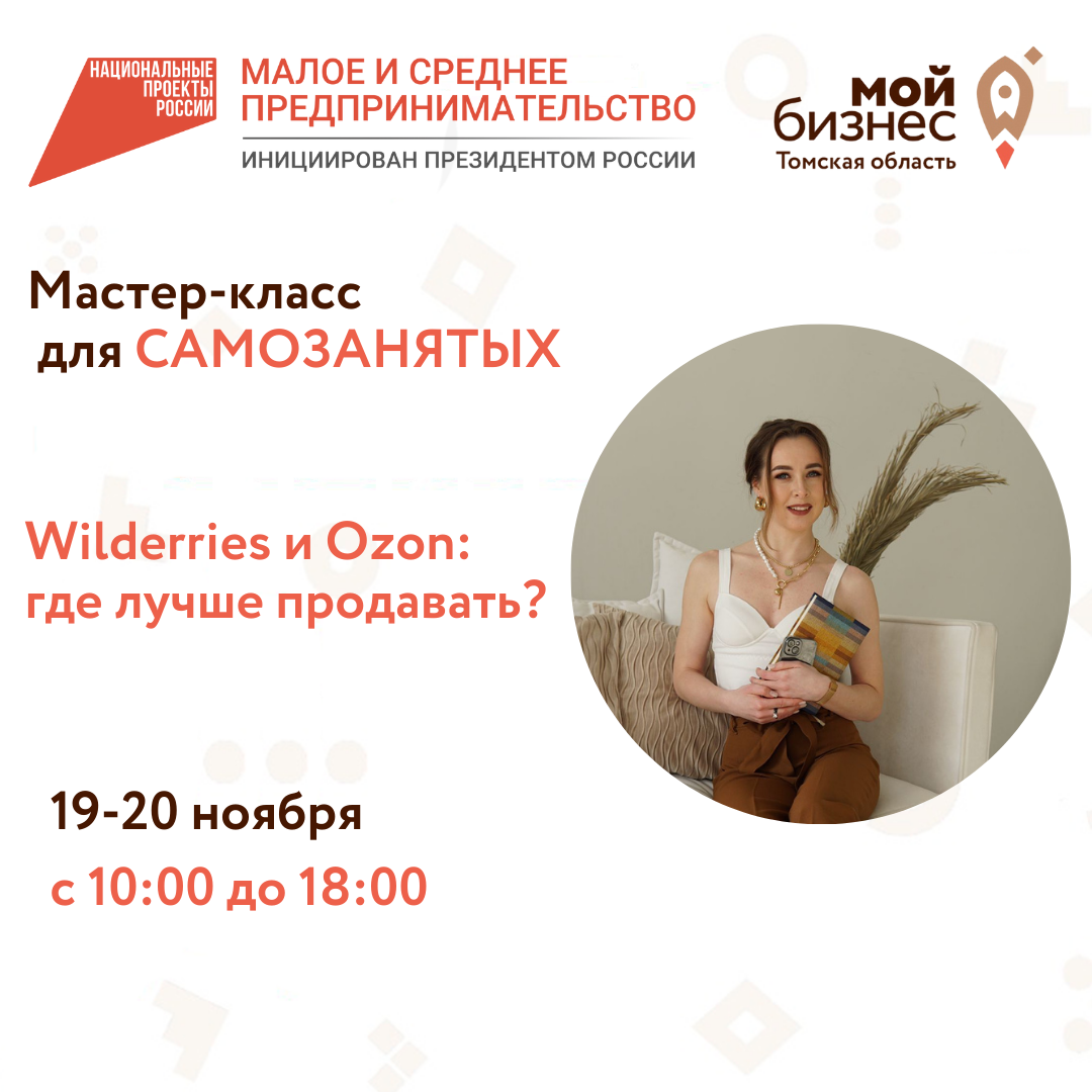 ​Состоится мастер-класс для самозанятых М«Wilderries и Ozon: где лучше продавать?» 