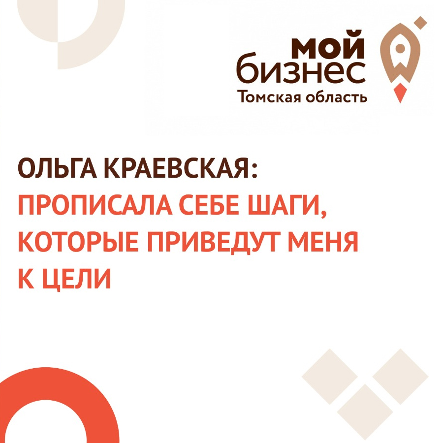 ​Ольга Краевская: прописала себе шаги, которые приведут меня к цели  