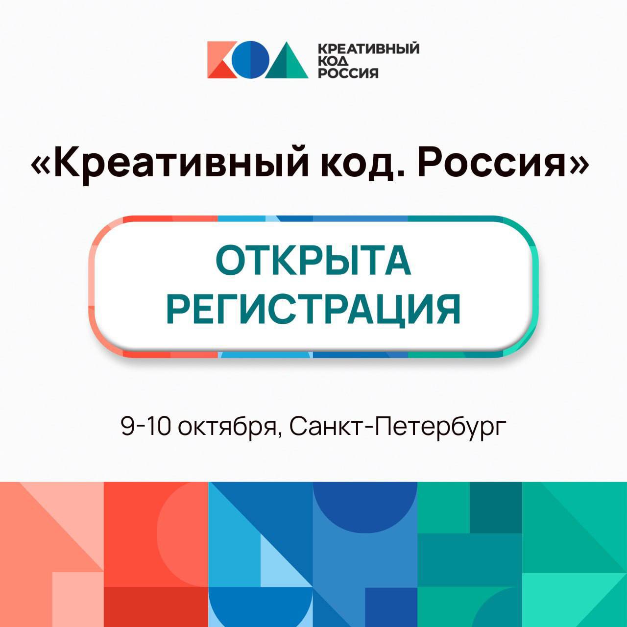 ​В Петербурге пройдет форум по развитию креативной экономики «Креативный код. Россия» 