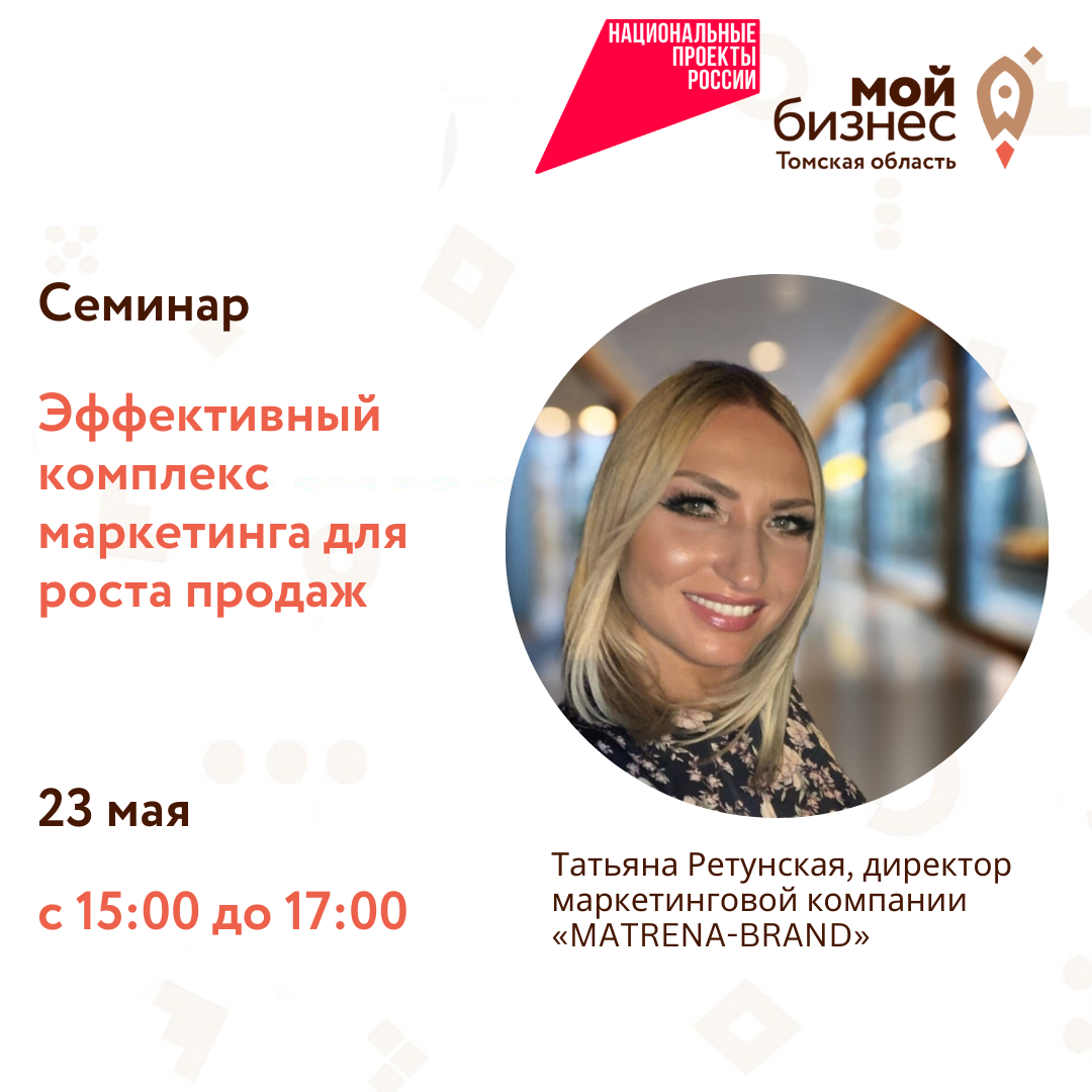 Семинар «Эффективный комплекс маркетинга для роста продаж», 23.05