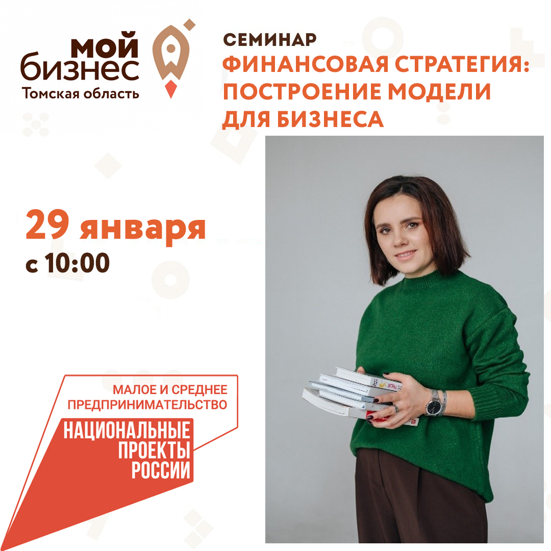 Семинар «Финансовая стратегия: построение модели для бизнеса», 29.01