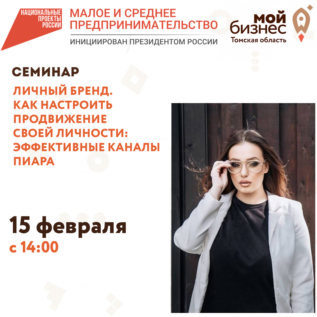 Семинар «Личный бренд. Как настроить продвижение своей личности: Эффективные каналы пиара» 15.02