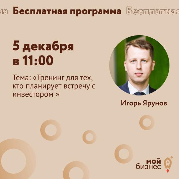 ​Тренинг для тех, кто планирует встречу с инвестором / 5 декабря / Бесплатное участие