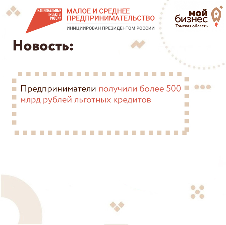 ​Предприниматели получили более 500 млрд рублей льготных кредитов 