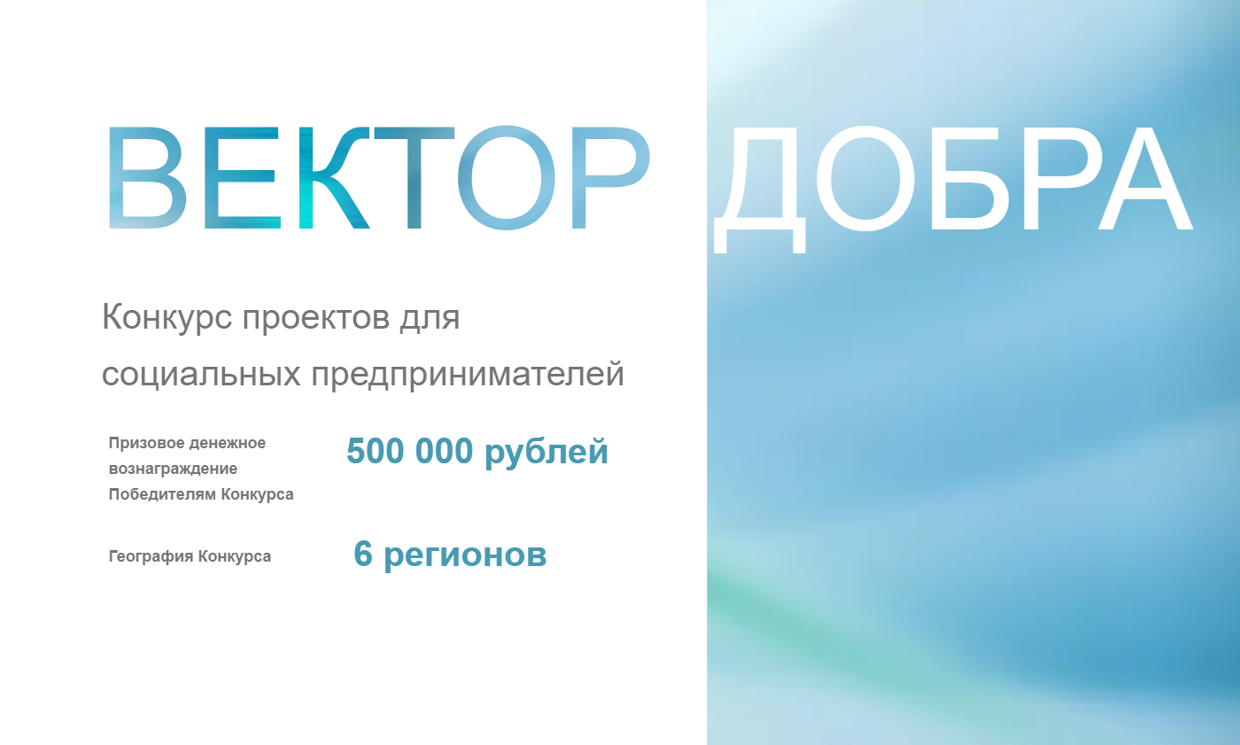 ​Социальных предпринимателей Томской области приглашают на конкурс «Вектор добра» 