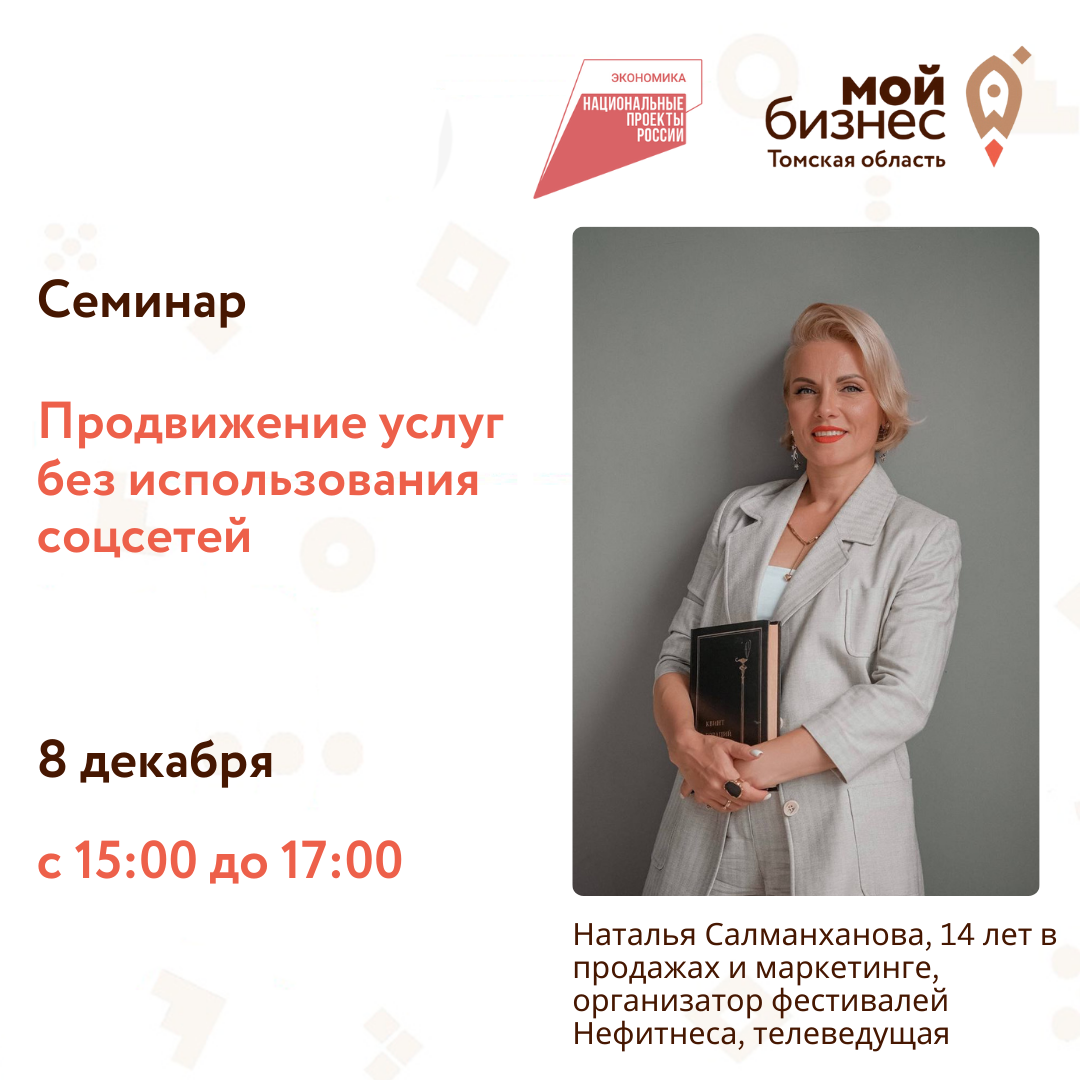 Семинар «Продвижение услуг без использования соцсетей», 08.12
