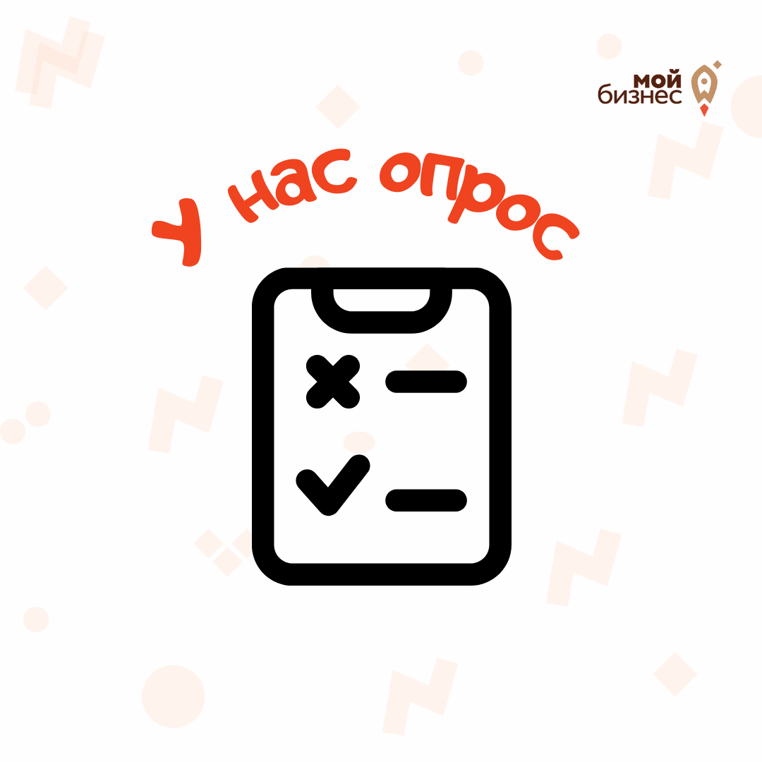 ​Центр “Мой бизнес» проводит опрос для предпринимателей с целью организации Выставки Франшиз 2022 