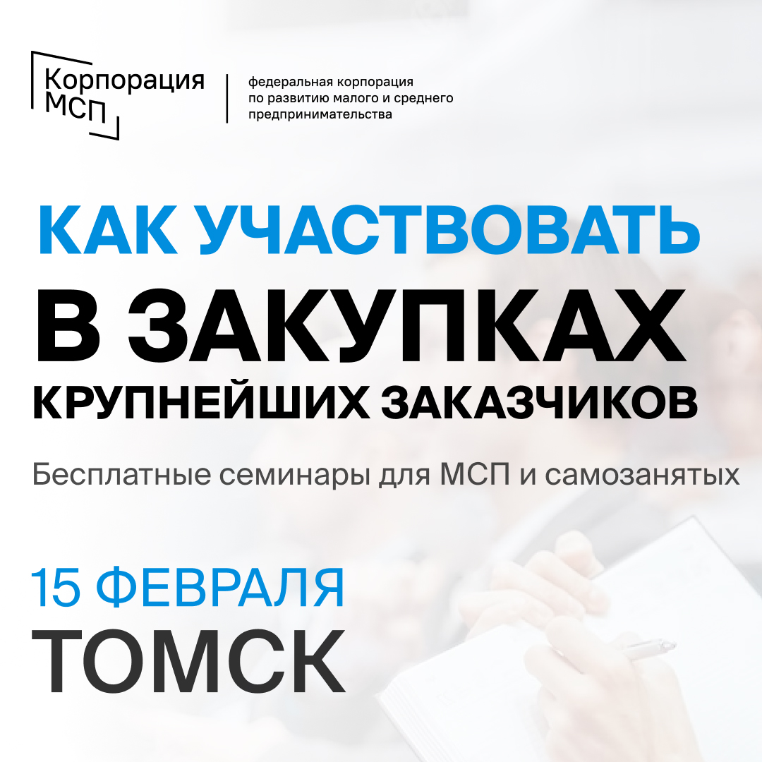 ​Семинар «Участие малого бизнеса и самозанятых граждан в закупках крупнейших заказчиков», 15.02 