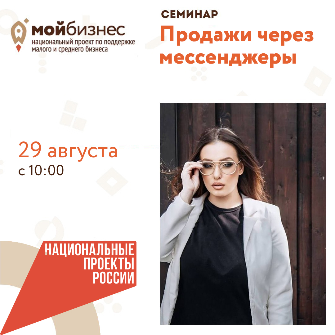 ​Семинар «Продажи через мессенджеры» 29.08 