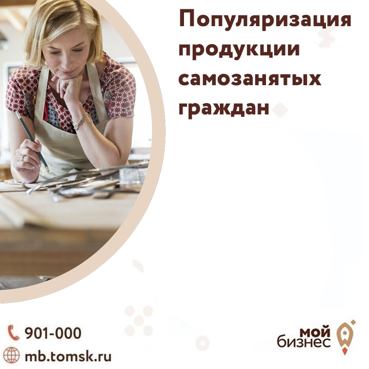 ​Популяризация продуктов самозанятых граждан 