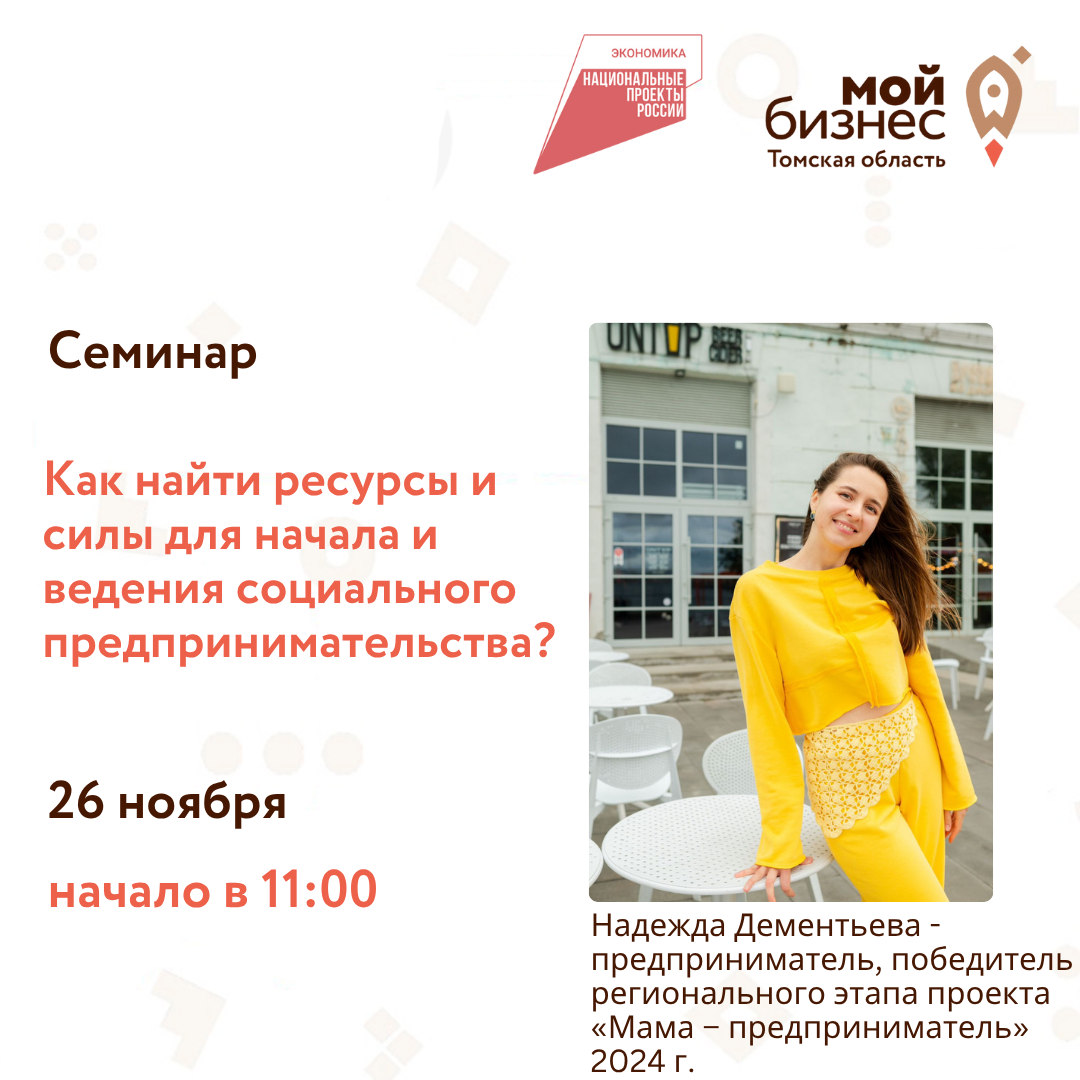 Семинар «Как найти ресурсы и силы для начала и ведения социального предпринимательства?», 26.11