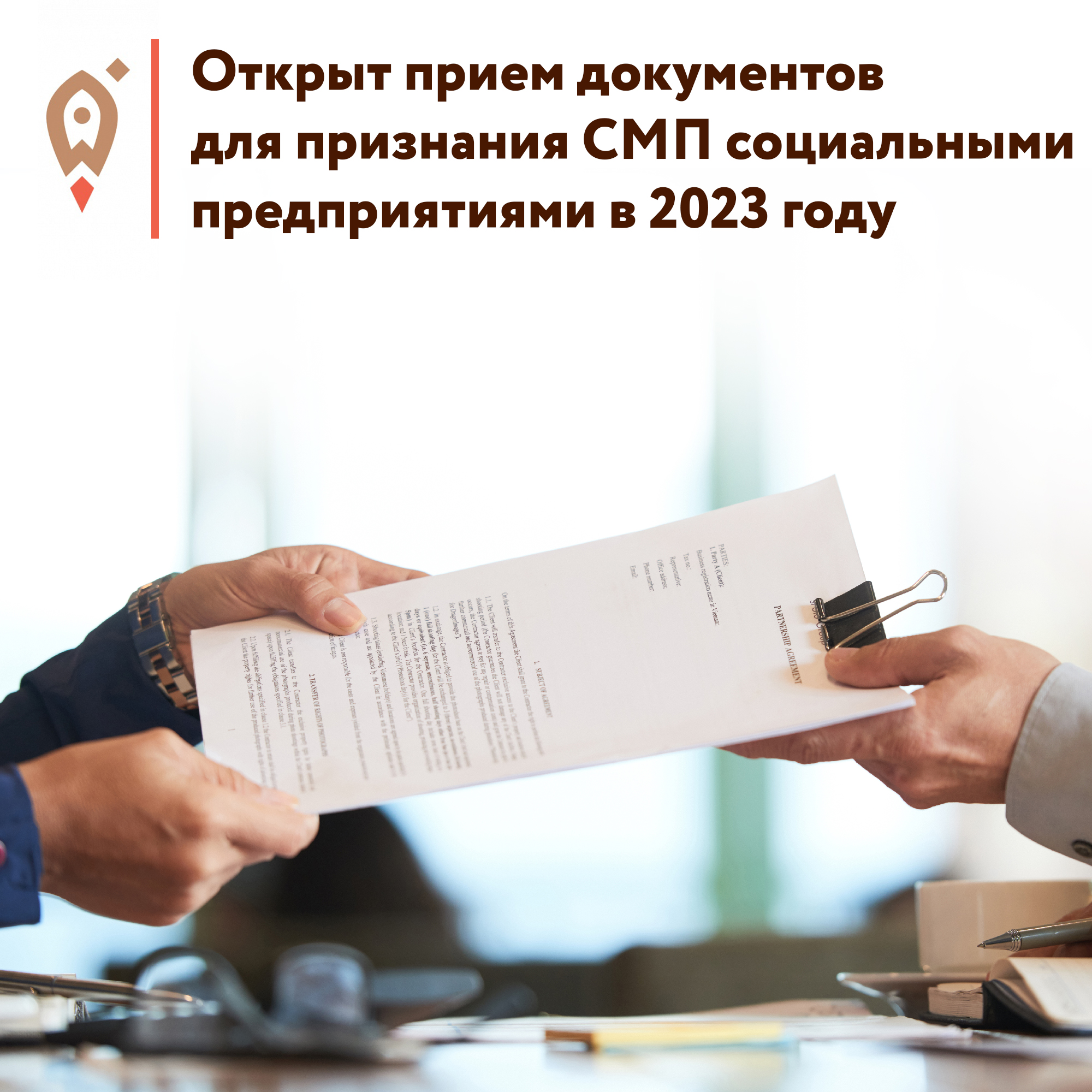 ​Открыт прием документов для признания субъектов малого и среднего предпринимательства социальными предприятиями в 2023 году  