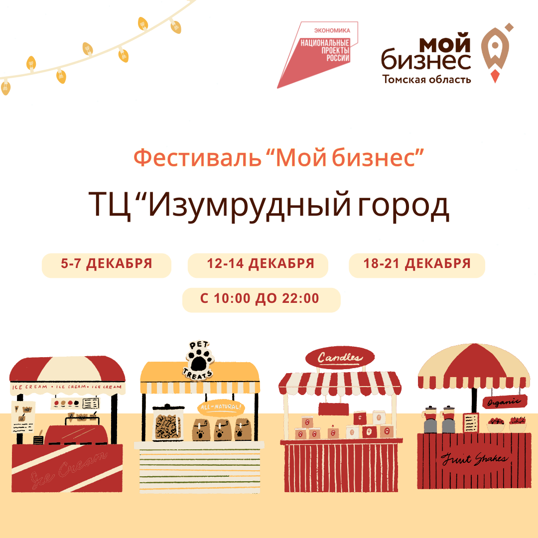 ​Томских предпринимателей приглашают к участию в предновогоднем фестивале «Мой бизнес» 