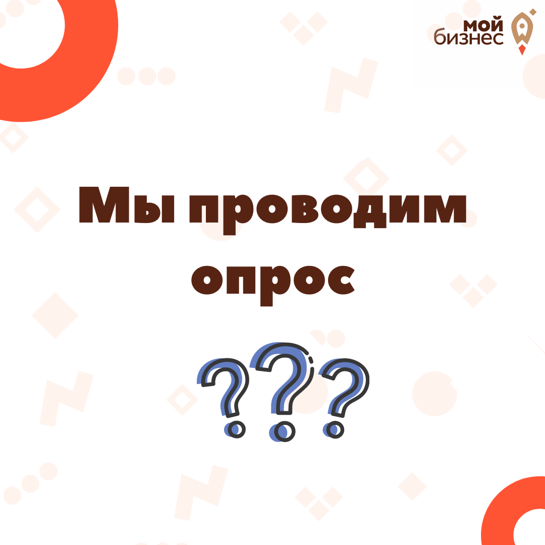 ​Центр «Мой бизнес» проводит опрос для предпринимателей с целью организации бизнес-миссий на территории РФ в 2022 году 