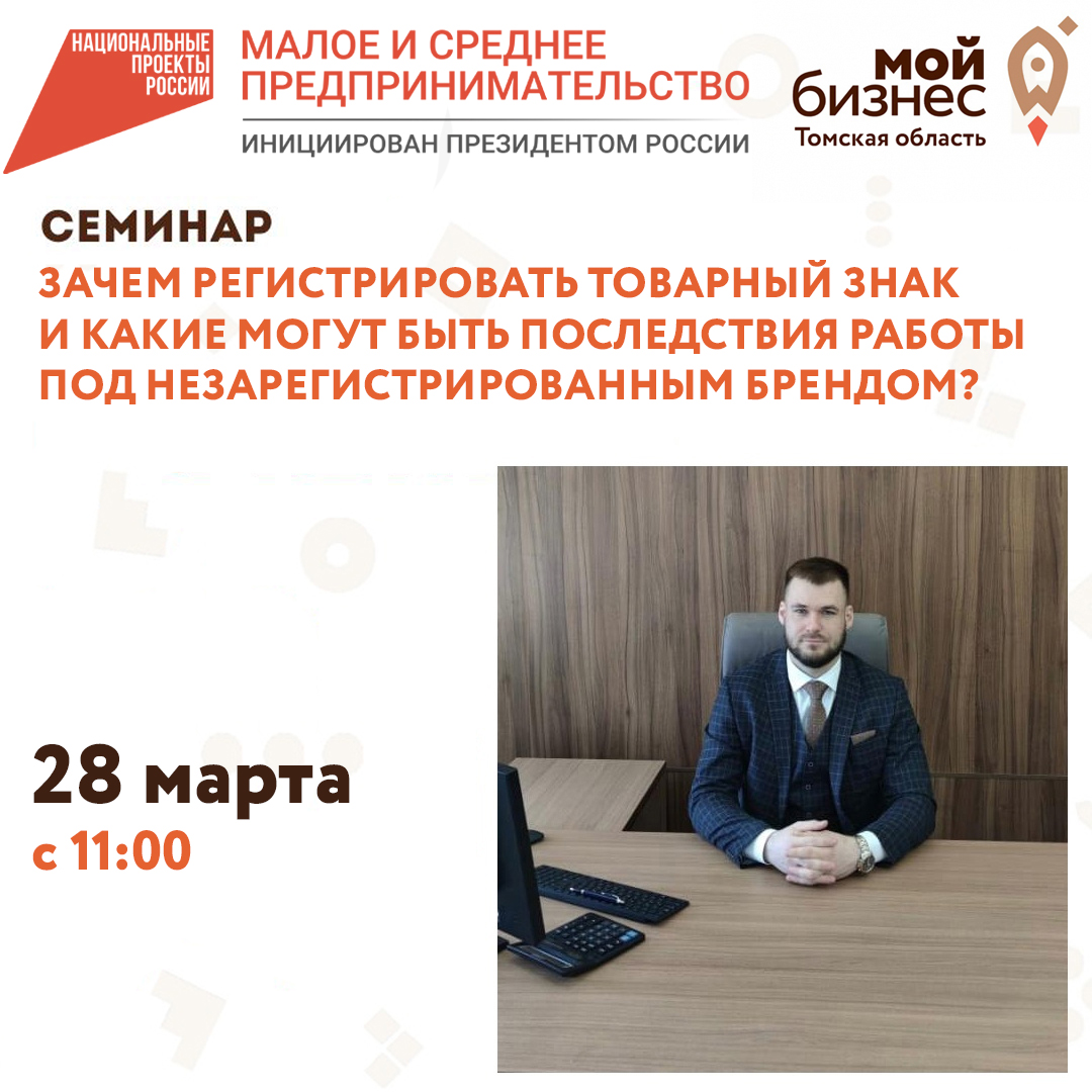 Семинар «Зачем регистрировать Товарный знак и какие могут быть последствия работы под незарегистрированным брендом?», 28.03
