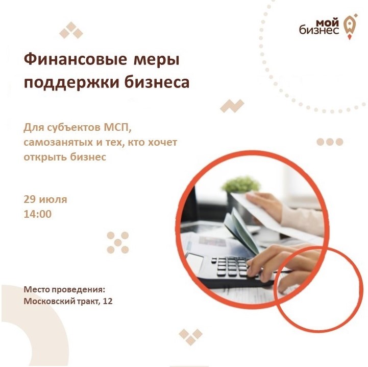 ​Мероприятие посвященное финансовым мерам поддержки бизнеса. 