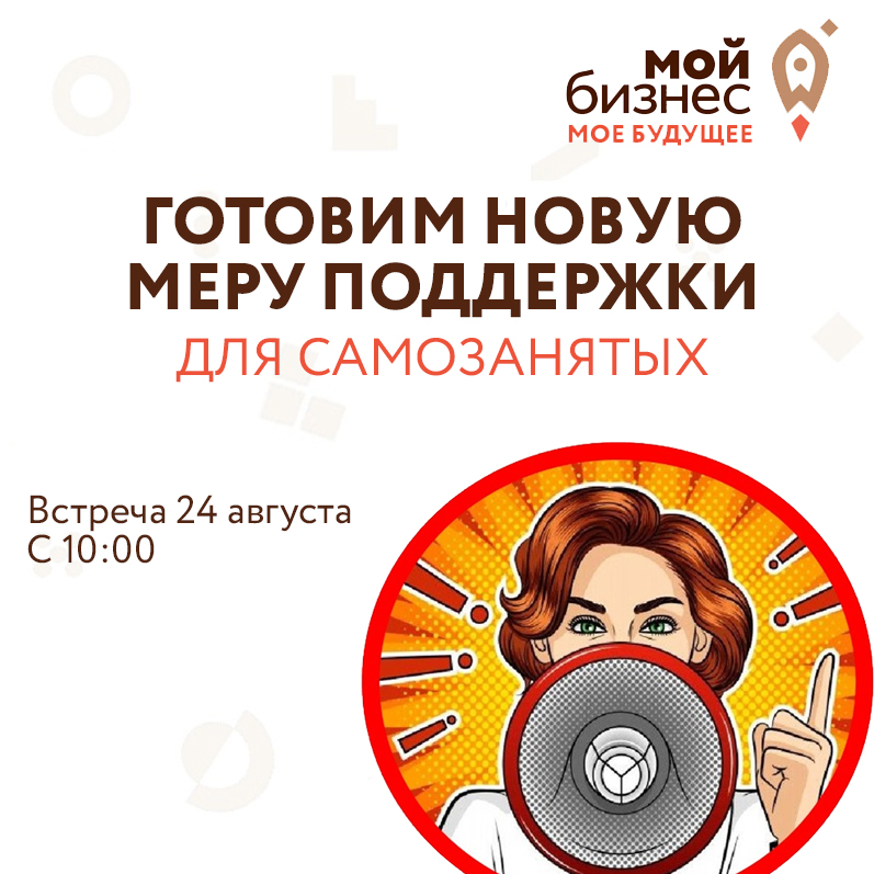 Информационная встреча по новой мере поддержки для самозанятых граждан 24.08