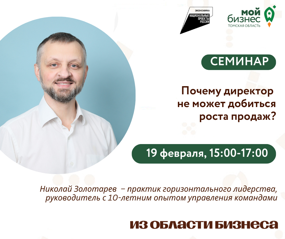 Семинар «Почему директор не может добиться роста продаж?», 19.02