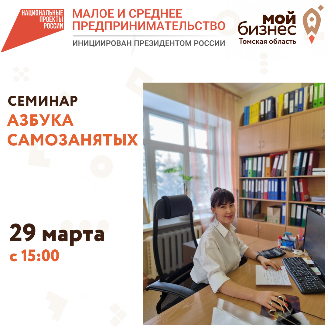 Семинар «Азбука самозанятых» 29.03