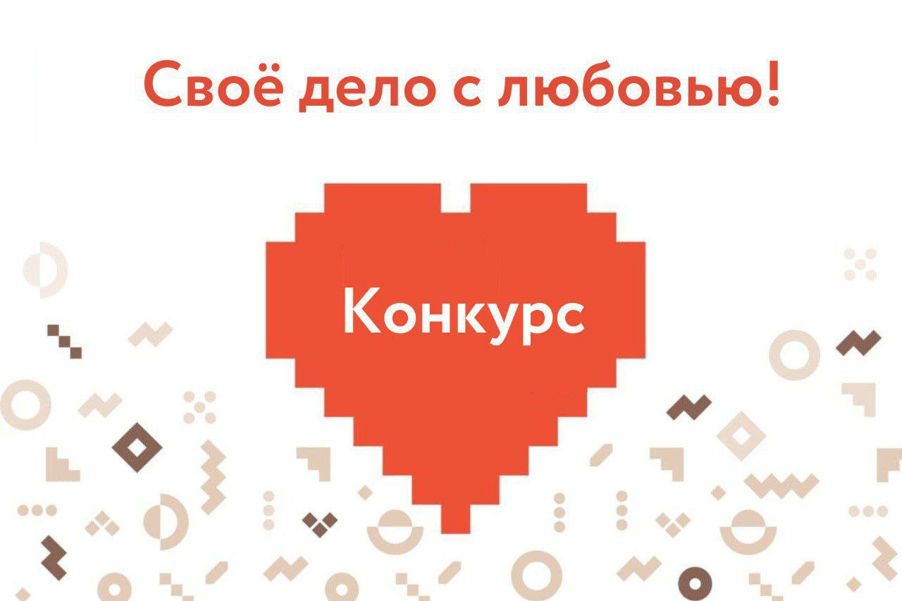 ​Центр "Мой бизнес" приглашает к участию в конкурсе «Своё дело с любовью»  