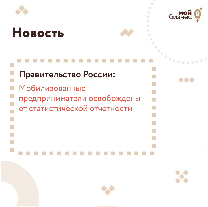 ​Правительство России: мобилизованные предприниматели освобождены от статистической отчётности 