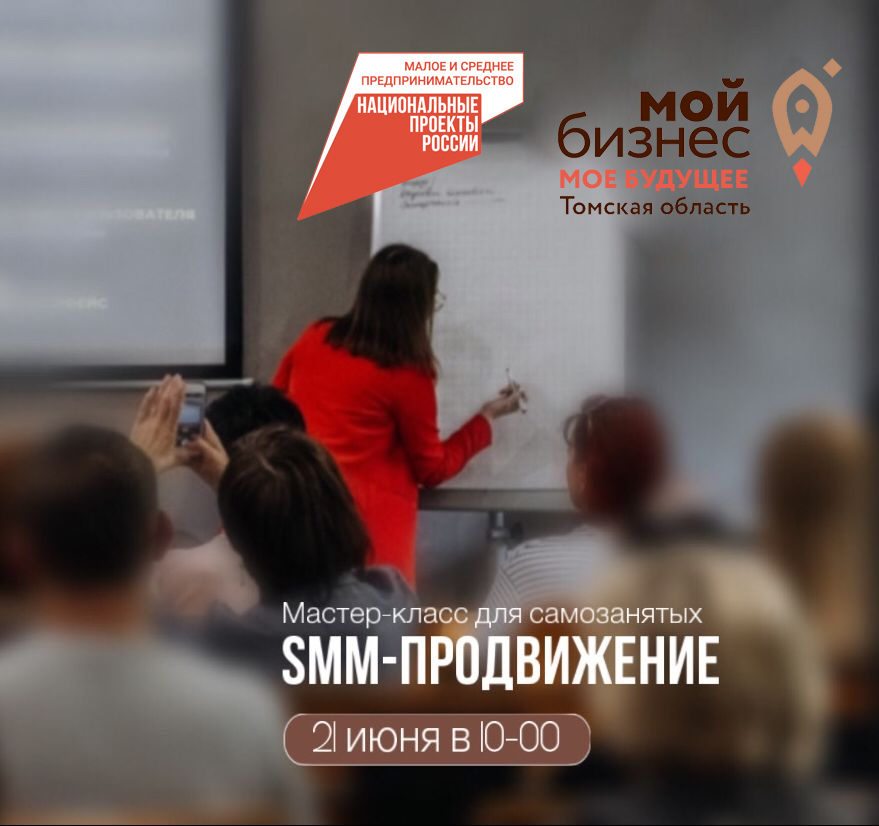 ​Мастер-класс для самозанятых «SMM-ПРОДВИЖЕНИЕ» 21.06 