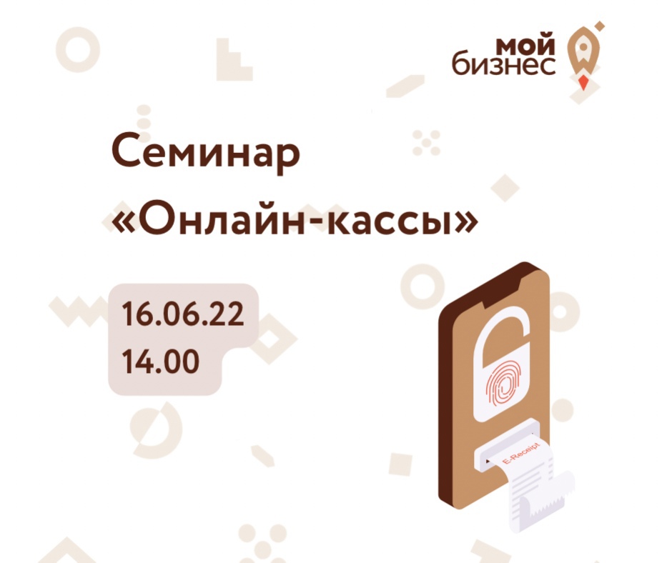 ​Семинар «Онлайн-кассы» 