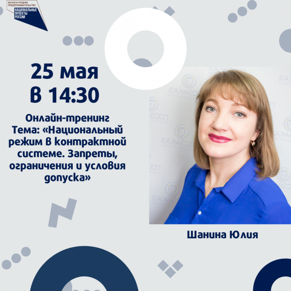 ​Практическое онлайн занятие «Национальный режим в контрактной системе. Запреты, ограничения и условия допуска» 