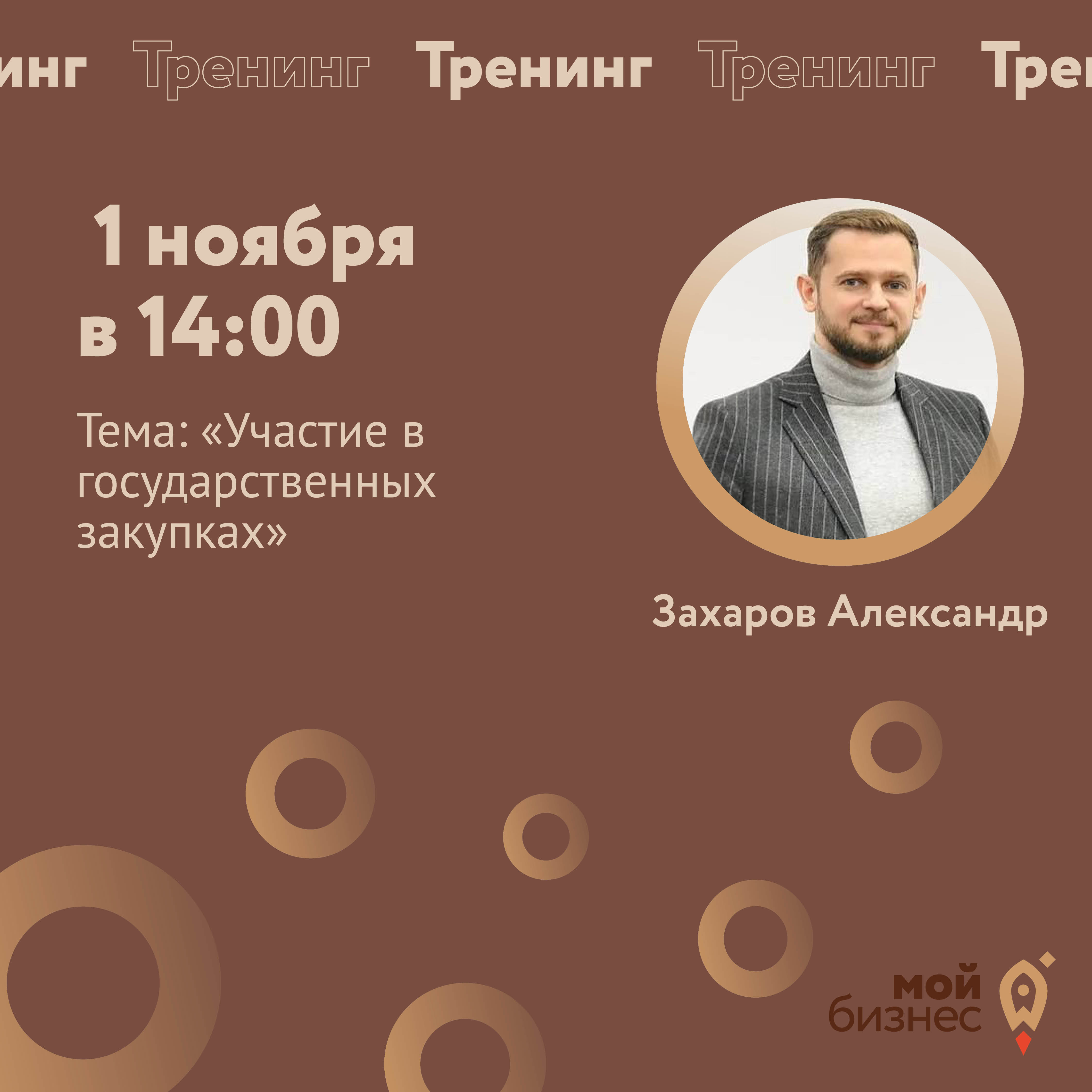Тренинг «Участие в государственных закупках»