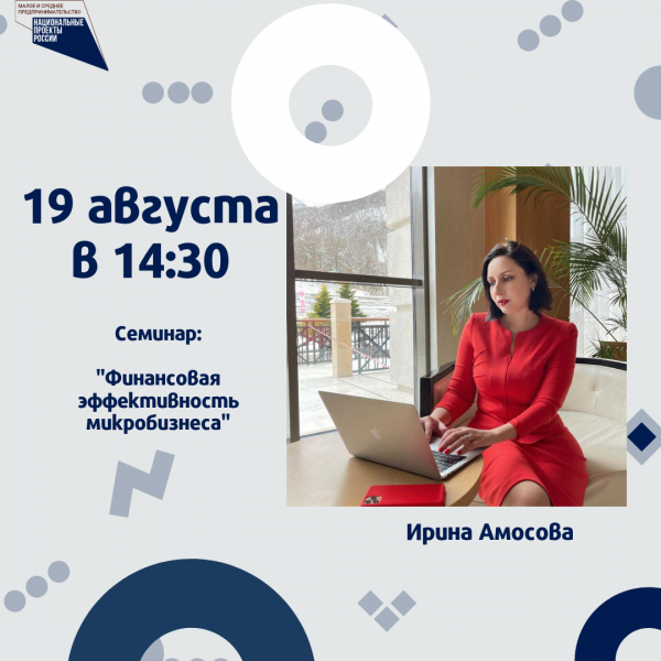 ​​"Финансовая эффективность микробизнеса» 