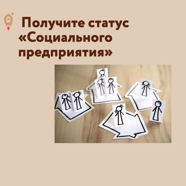 ​Получите статус «социального предприятия» до 1 мая 2021 года и узнайте о возможных для Вас мерах поддержки. 