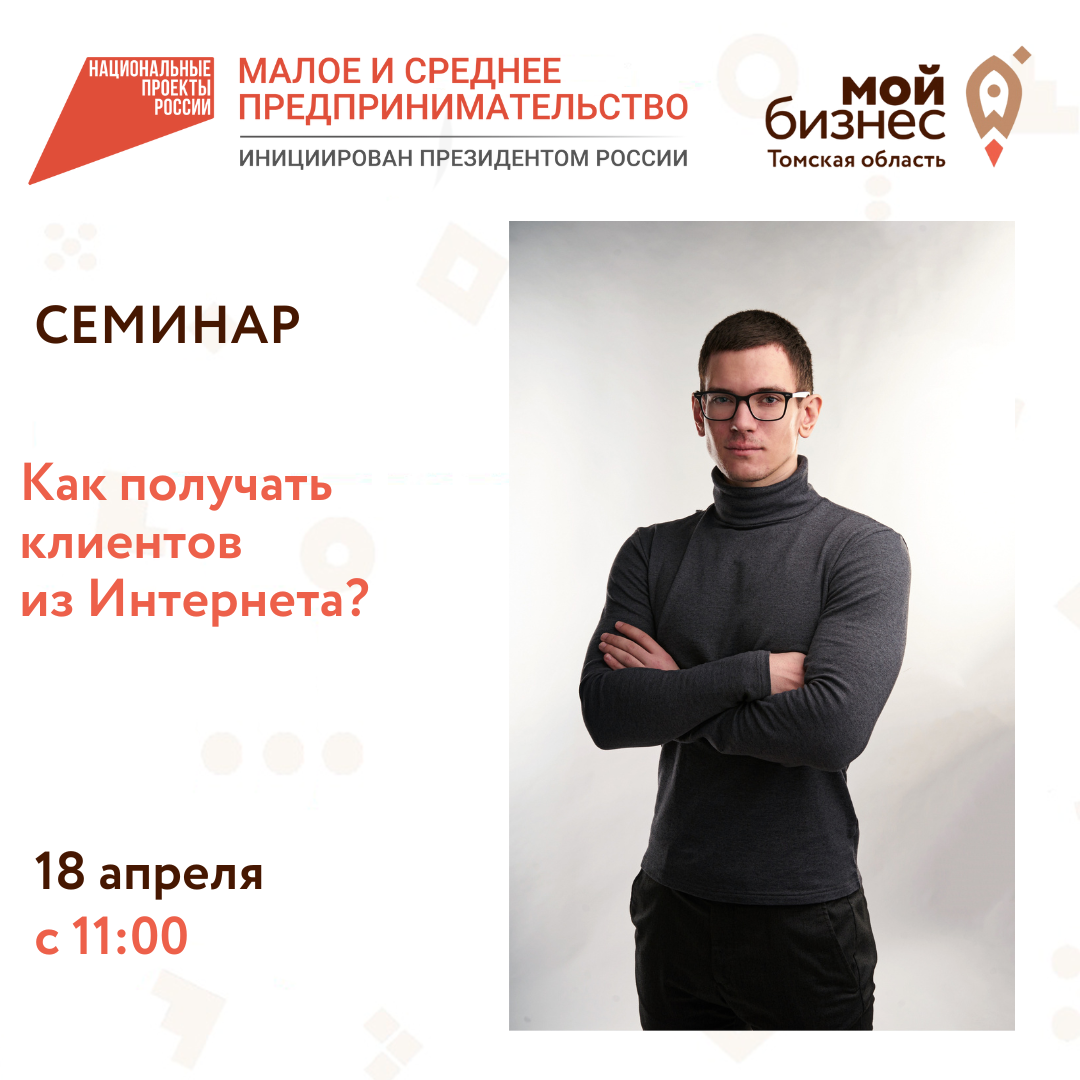 Семинар «Как получать клиентов из Интернета?», 18.04
