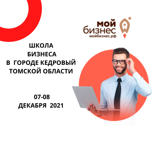 ​​07 И 08 ДЕКАБРЯ ПРИГЛАШАЕМ ПРЕДПРИНИМАТЕЛЕЙ И ЖЕЛАЮЩИХ НАЧАТЬ ПРЕДПРИНИМАТЕЛЬСКУЮ ДЕЯТЕЛЬНОСТЬ НА ОБУЧЕНИЕ ПО ПРОГРАММЕ «ШКОЛУ-БИЗНЕСА» ГОРОДА КЕДРОВЫЙ ТОМСКОЙ ОБЛАСТИ 