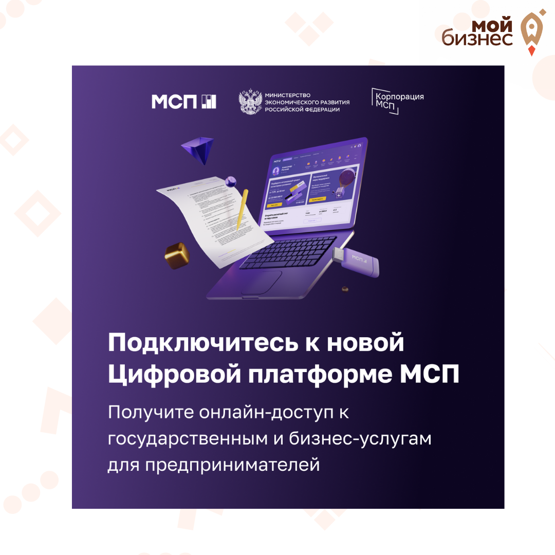 ​Предпринимателям планирующим начать свой бизнес доступны 12 онлайн-сервисов на Цифровой платформе МСП, 