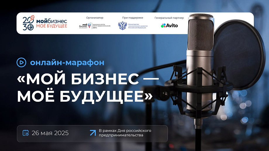 Онлайн марафон "Мой бизнес - моё будущее"
