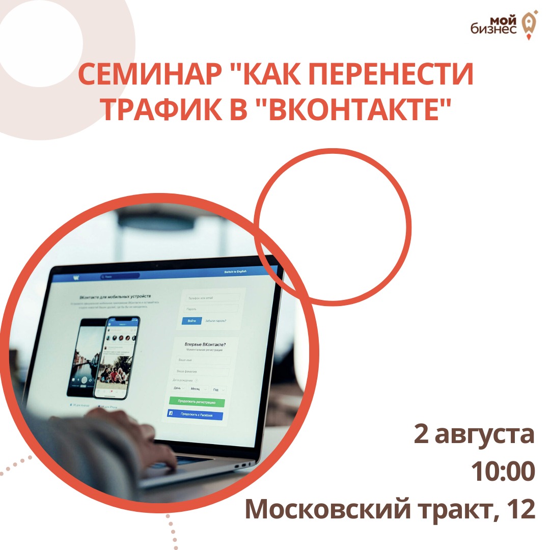 ​Семинар "Как перенести трафик в "ВКонтакте" 