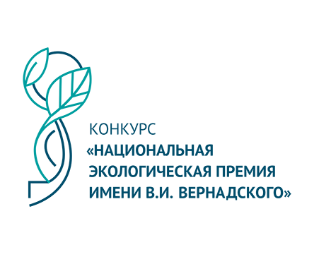​Стартовал приём заявок на XXIII конкурс «Национальная экологическая премия имени В.И. Вернадского» 