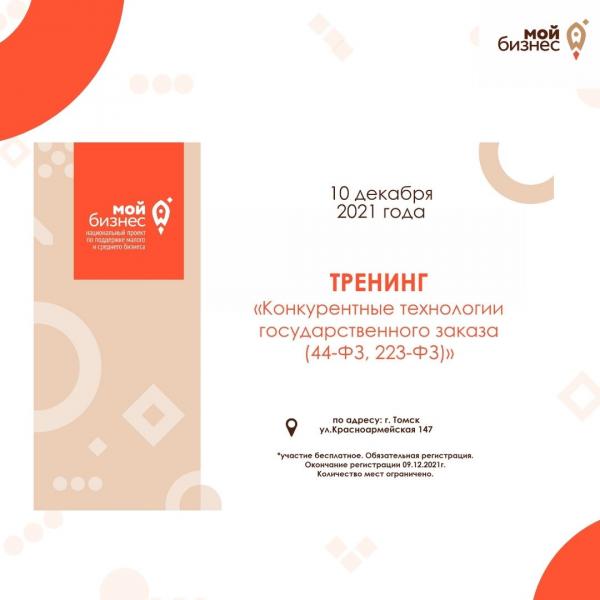 ​ЦЕНТР «МОЙ БИЗНЕС» ПРОВОДИТ ТРЕНИНГ НА ТЕМУ «КОНКУРЕНТНЫЕ ТЕХНОЛОГИИ ГОСУДАРСТВЕННОГО ЗАКАЗА (223-ФЗ, 44-ФЗ)». 
