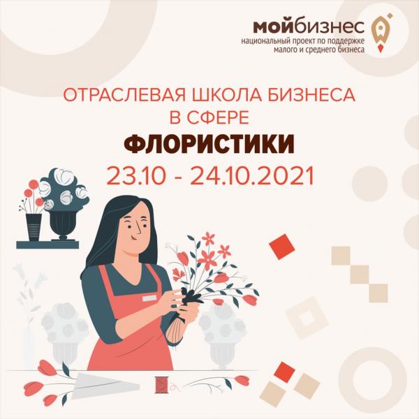 ​ПРИГЛАШАЕМ ПРИНЯТЬ УЧАСТИЕ В СЕМИНАРЕ «ШКОЛА БИЗНЕСА ДЛЯ НАЧИНАЮЩИХ ПРЕДПРИНИМАТЕЛЕЙ В СФЕРЕ ФЛОРИСТИКИ» 