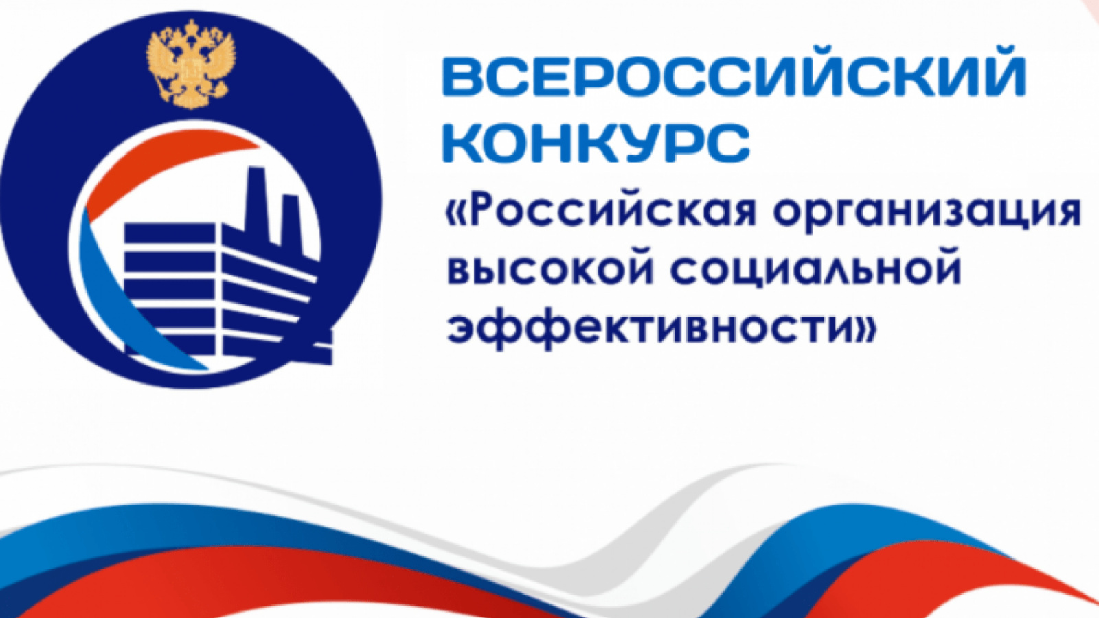 ​Работодателей приглашают принять участие в региональном этапе всероссийского конкурса «Российская организация высокой социальной эффективности - 2025» 