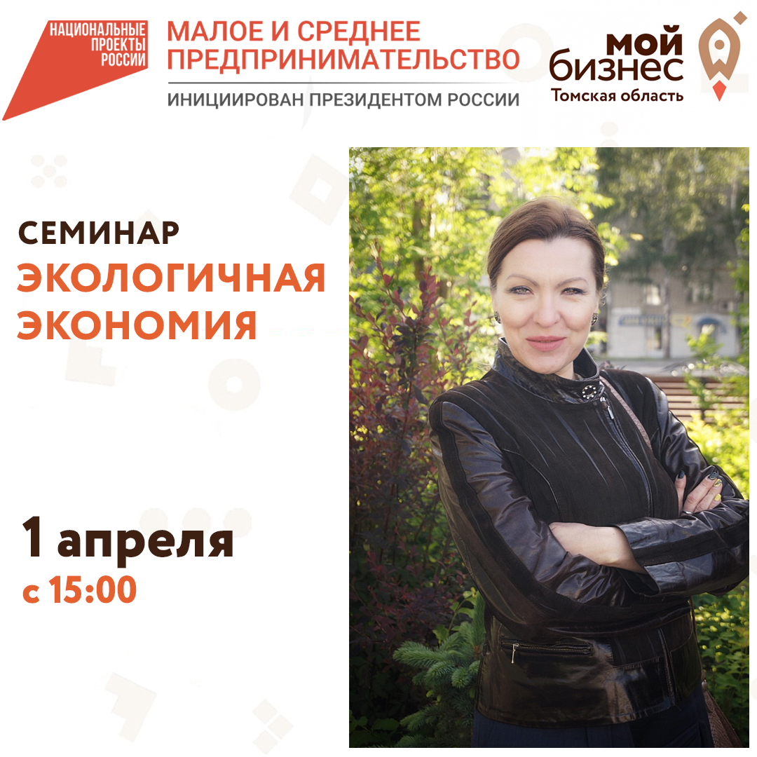 Семинар-практикум «Экологичная экономия» 01.04