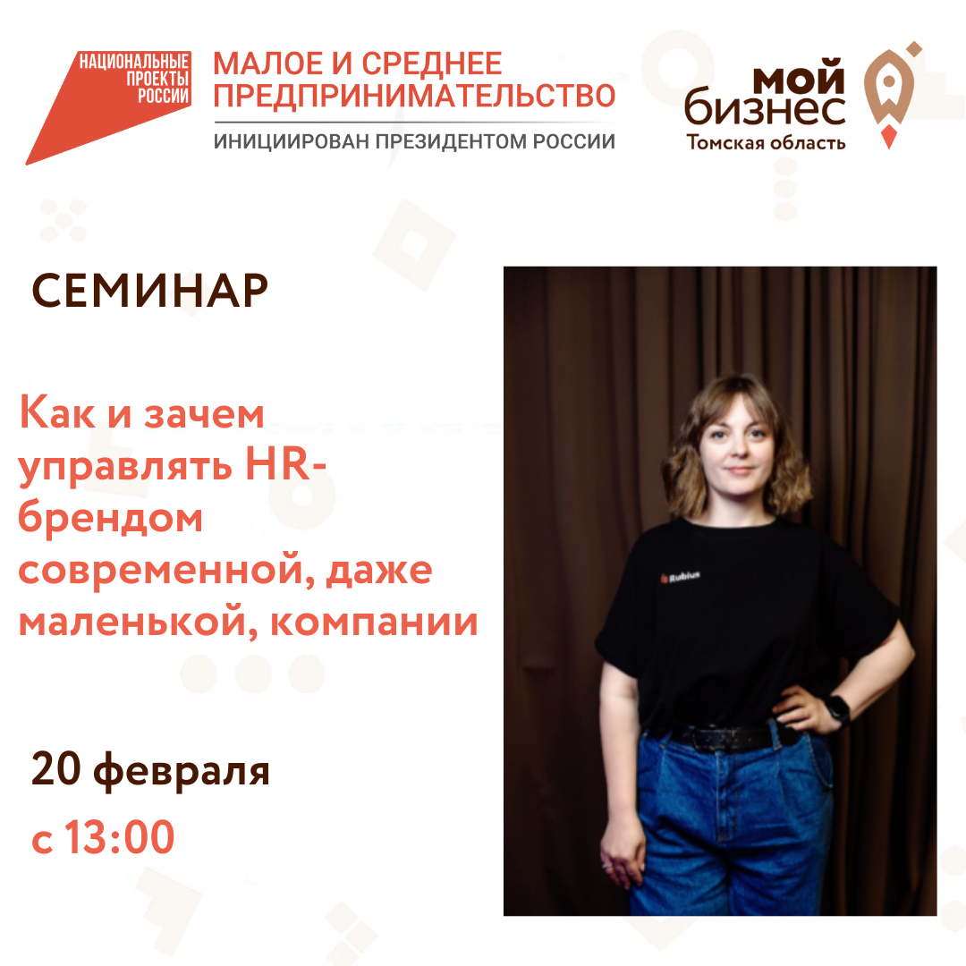 семинар «Как и зачем управлять HR-брендом современной, даже маленькой, компании», 20.02