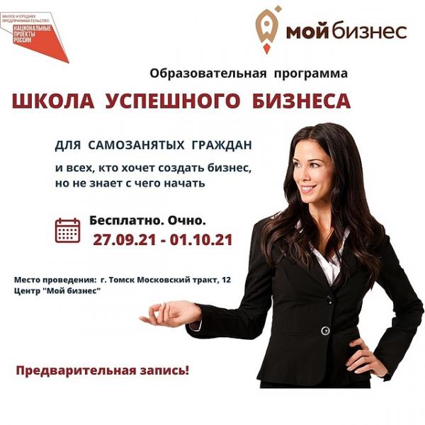 ​В г. Томске стартует образовательная программа «Школа успешного бизнеса». 