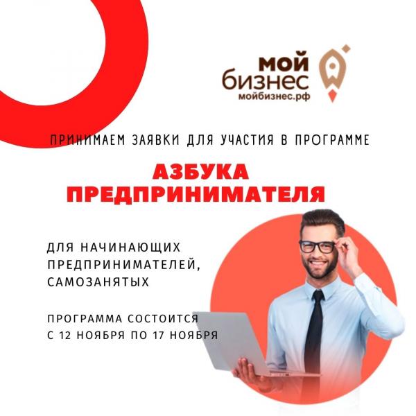 ​ПРИНИМАЕМ ЗАЯВКИ ДЛЯ УЧАСТИЯ В "АЗБУКЕ ПРЕДПРИНИМАТЕЛЯ" 