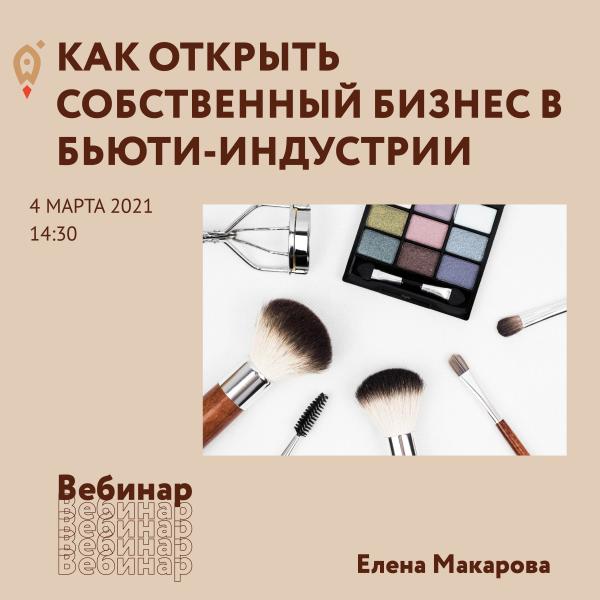 ​​ВЕБИНАР «КАК ОТКРЫТЬ СОБСТВЕННЫЙ БИЗНЕС В БЬЮТИ-ИНДУСТРИИ» 