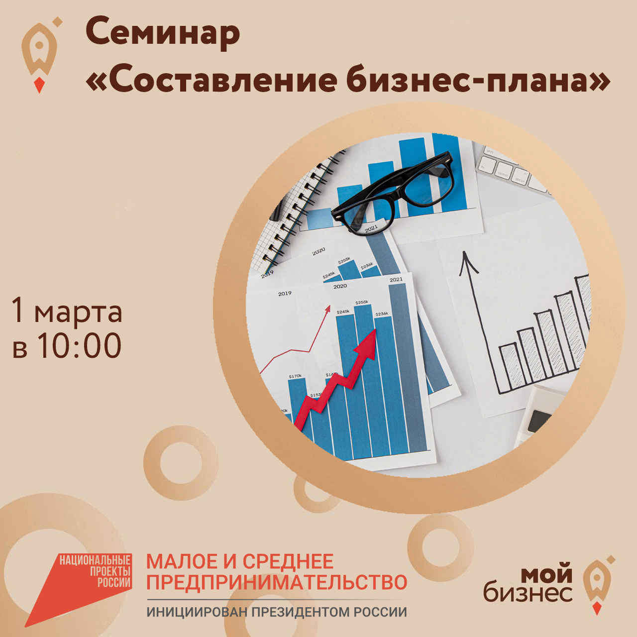 Семинар «Составление бизнес-плана» 01.03
