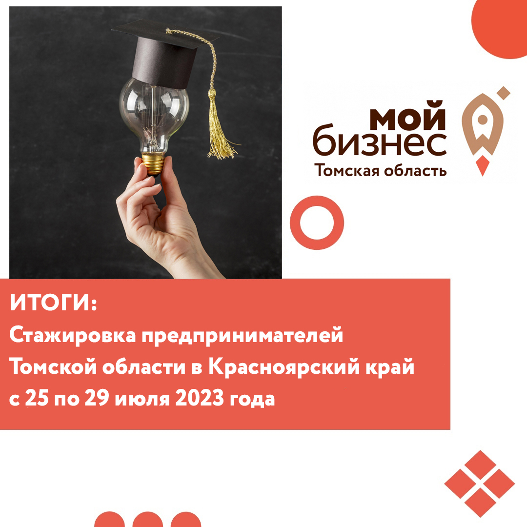 ​Стажировка предпринимателей Томской области в Красноярский край с 25 по 29 июля 2023 года 