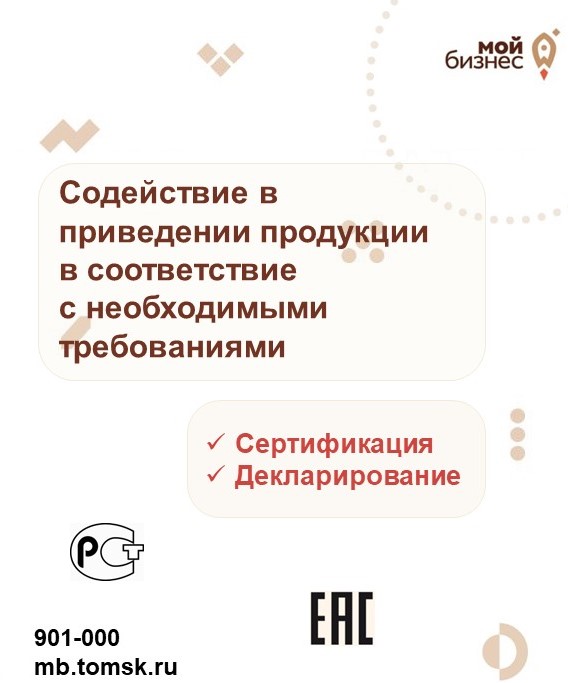 ​Центр "Мой бизнес" объявляет повторный сбор заявок по содействию в приведении продукции/товаров в соответствие с необходимыми требованиями 